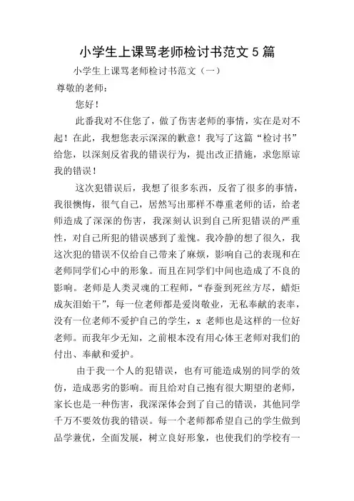 小学生上课骂老师检讨书范文5篇