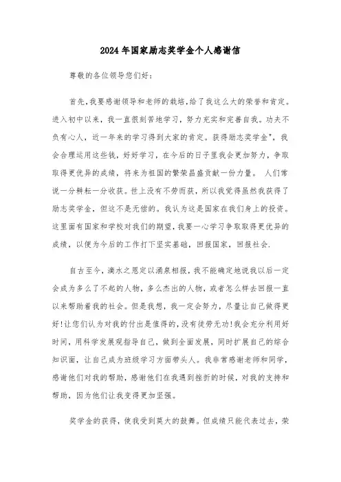 2024年国家励志奖学金个人感谢信(四篇)