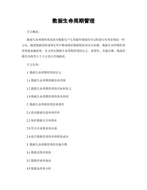 数据生命周期管理