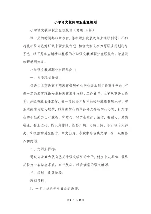 小学语文教师职业生涯规划