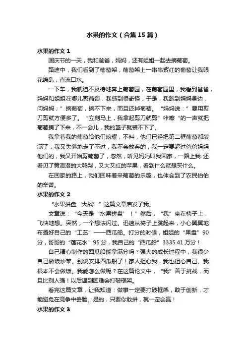 水果的作文（合集15篇）