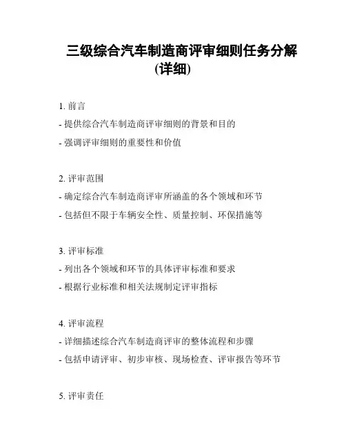 三级综合汽车制造商评审细则任务分解(详细)