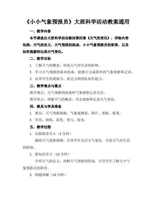 《小小气象预报员》大班科学活动教案通用