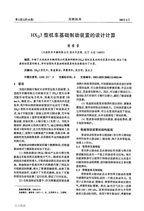 HXD3型机车基础制动装置的设计计算
