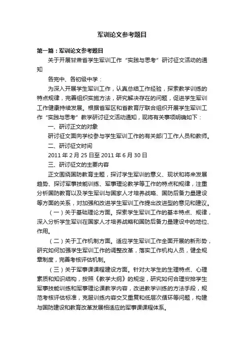 军训论文参考题目