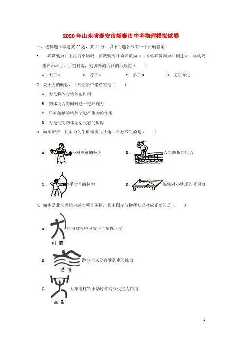 山东省泰安市新泰市2020年中考物理模拟试卷(含解析)