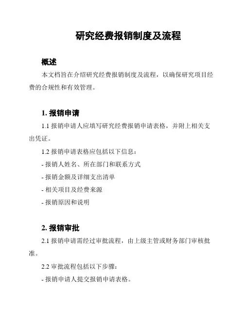 研究经费报销制度及流程
