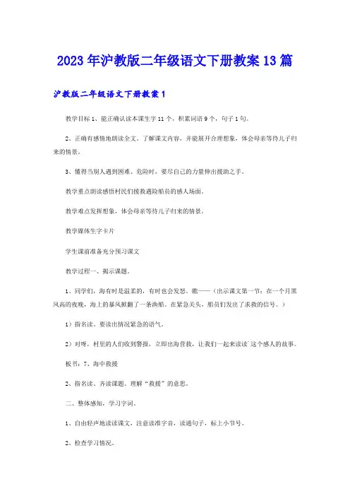 2023年沪教版二年级语文下册教案13篇
