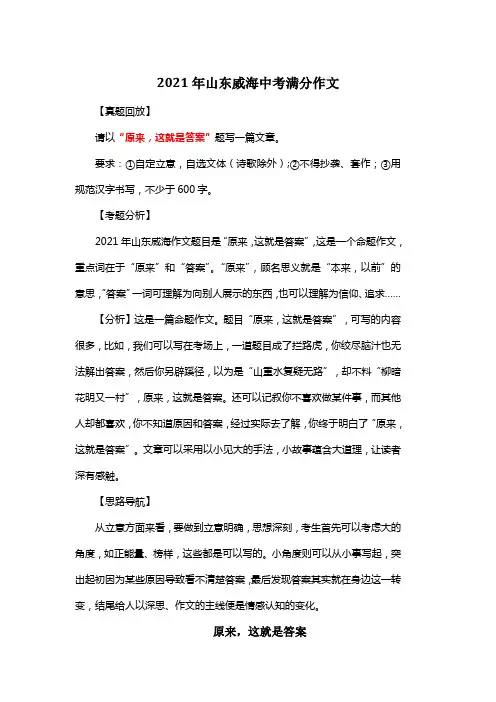 2021年山东威海中考满分作文《原来,这就是答案》6