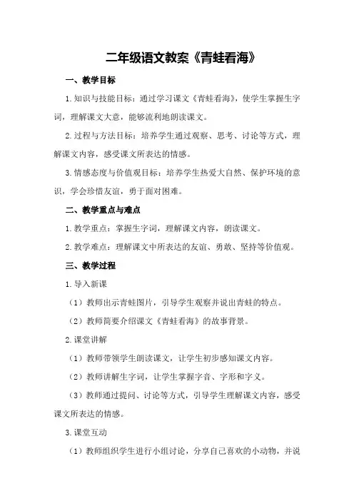 二年级语文教案《青蛙看海》
