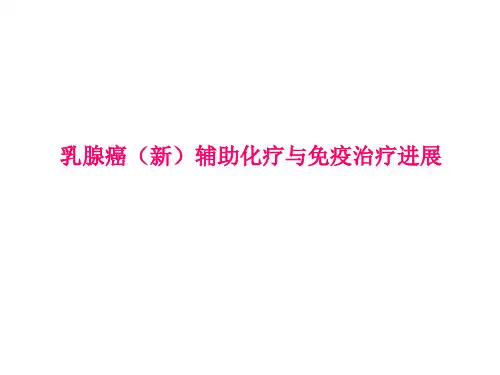 乳腺癌(新)辅助化疗与免疫治疗进展