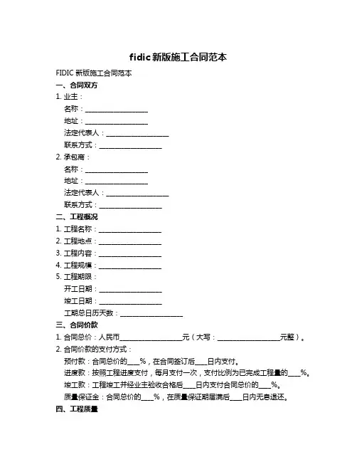 fidic新版施工合同范本