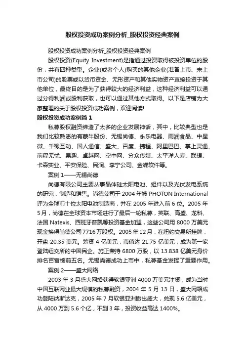 股权投资成功案例分析_股权投资经典案例