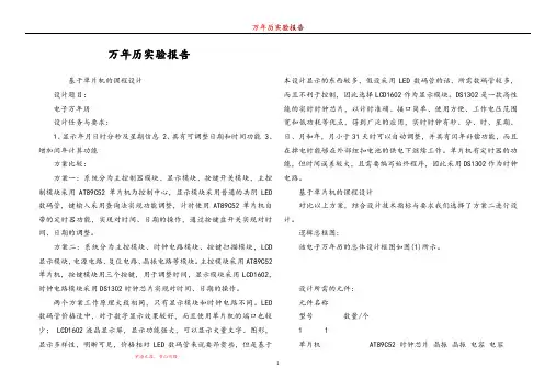 万年历实验报告