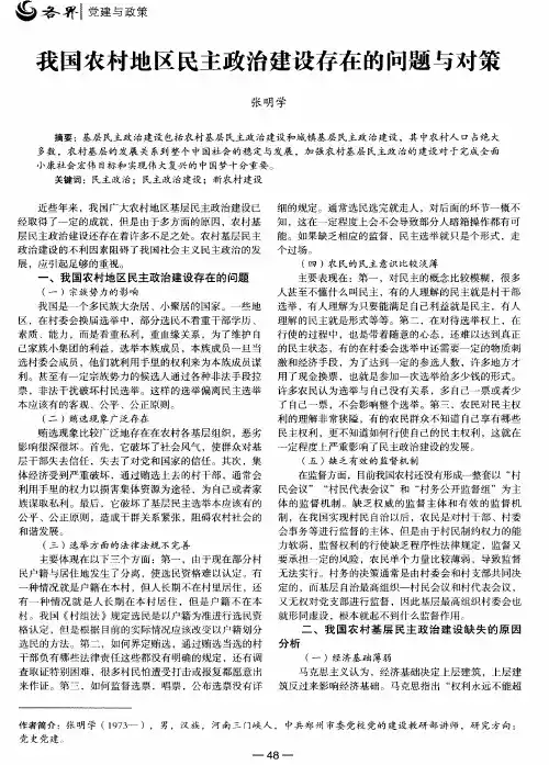 我国农村地区民主政治建设存在的问题与对策