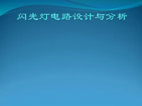 闪光灯电路设计与分析