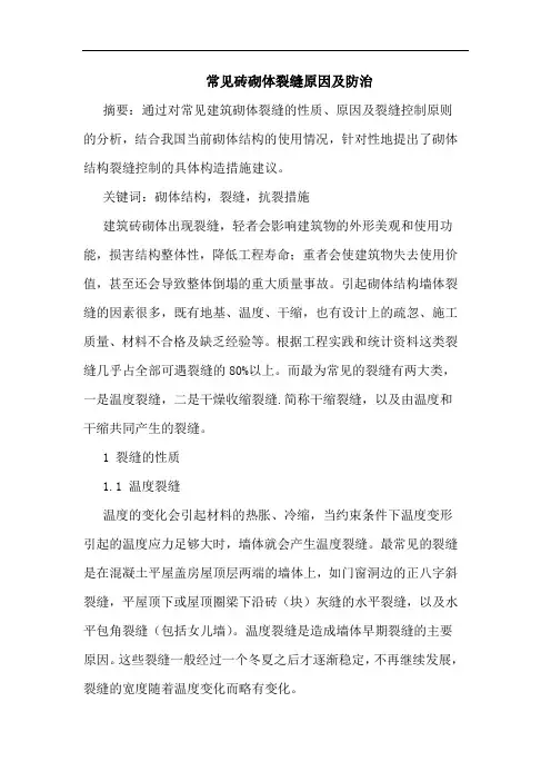常见砖砌体裂缝原因及防治