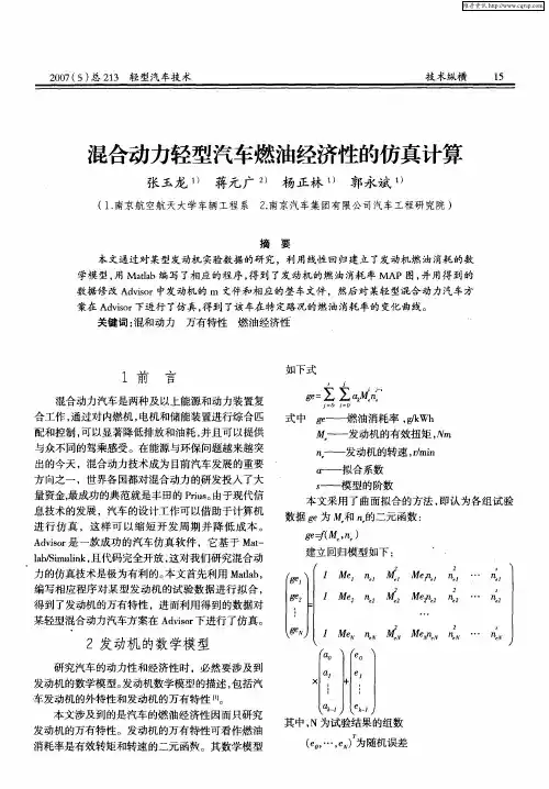 混合动力轻型汽车燃油经济性的仿真计算