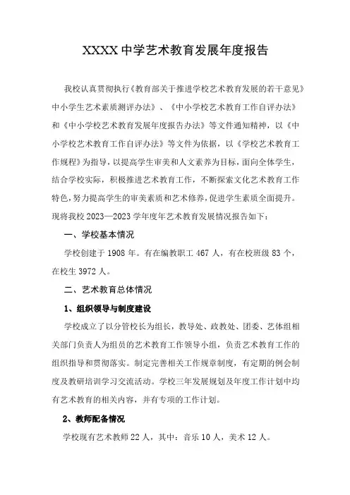 中学艺术教育发展年度报告1