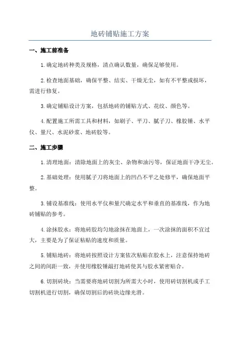 地砖铺贴施工方案