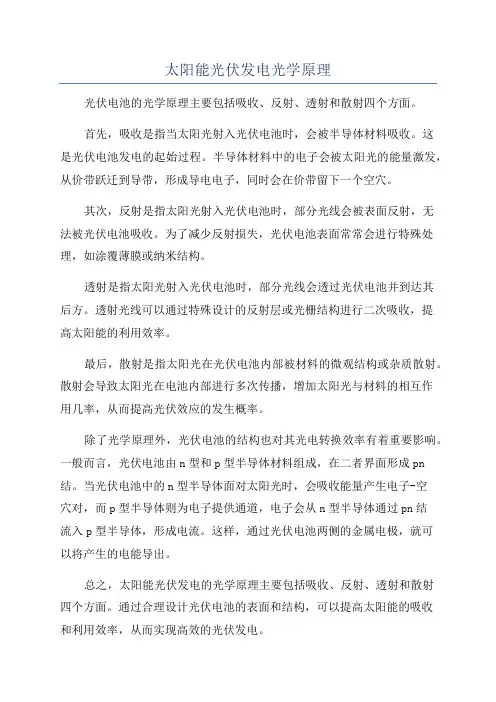 太阳能光伏发电光学原理