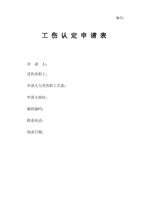 工伤认定申请表