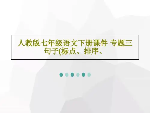 人教版七年级语文下册课件 专题三 句子(标点、排序、共28页