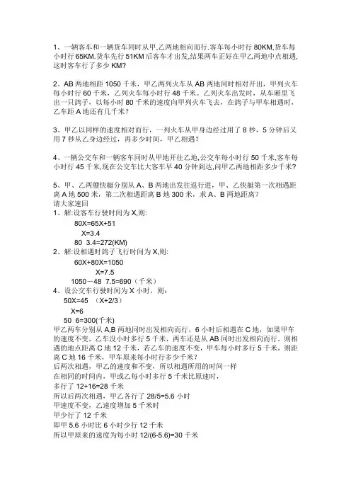 相遇问题应用题