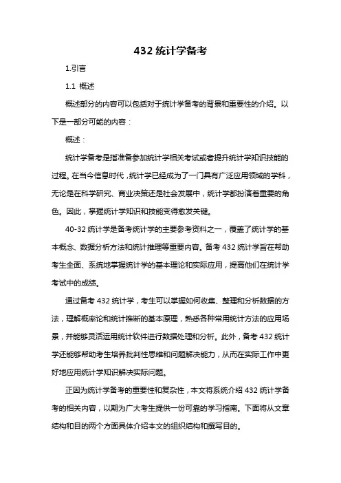 432统计学备考