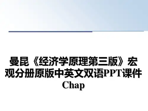 最新曼昆《经济学原理第三版》宏观分册原版中英文双语PPT课件Chap教学讲义ppt课件