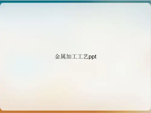 金属加工工艺