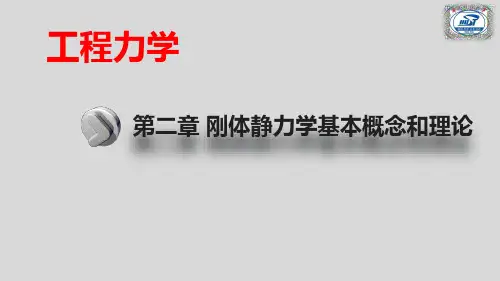 02第二章 刚体静力学的基本概念和理论