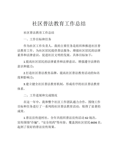 社区普法教育工作总结