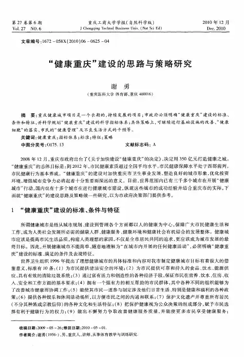 “健康重庆”建设的思路与策略研究