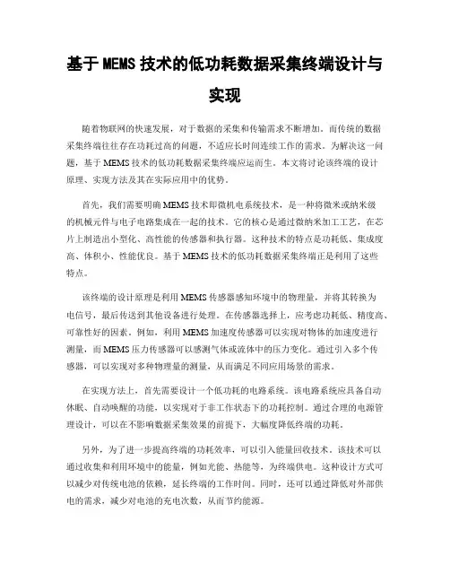 基于MEMS技术的低功耗数据采集终端设计与实现