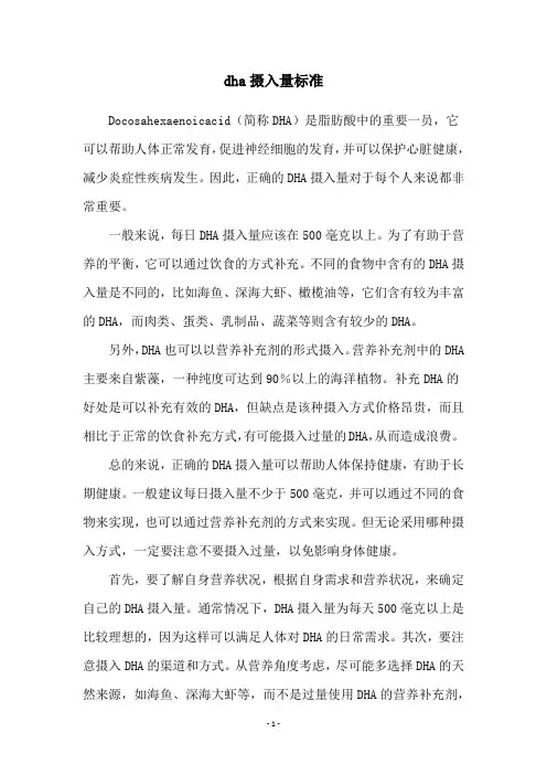 dha摄入量标准
