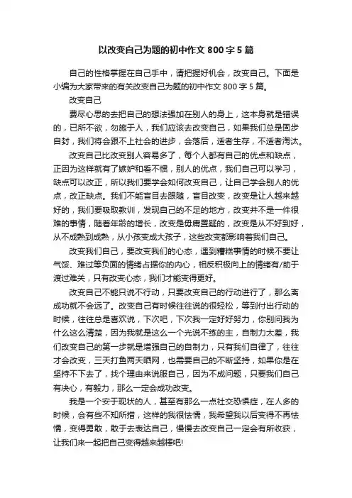 以改变自己为题的初中作文800字5篇