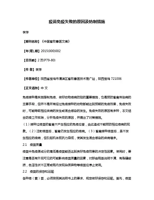 疫苗免疫失败的原因及防制措施