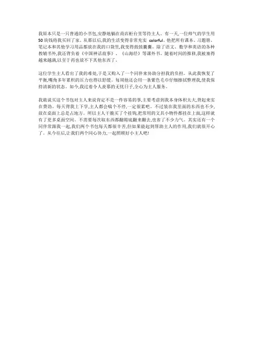 我要变成一个书包,作文300个字