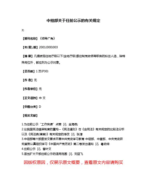 中组部关于任前公示的有关规定