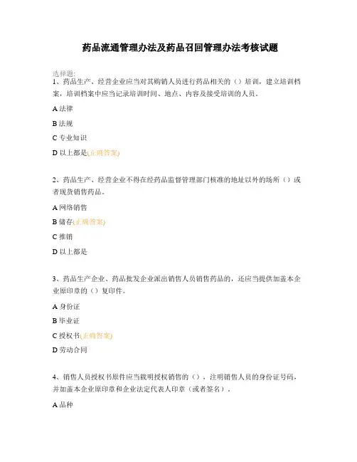 药品流通管理办法及药品召回管理办法考核试题