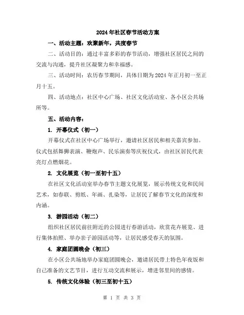 2024年社区春节活动方案