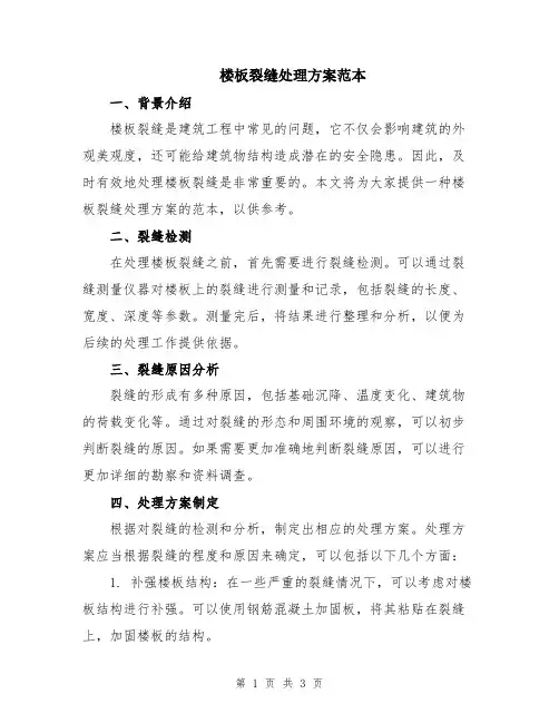 楼板裂缝处理方案范本