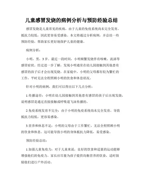 儿童感冒发烧的病例分析与预防经验总结