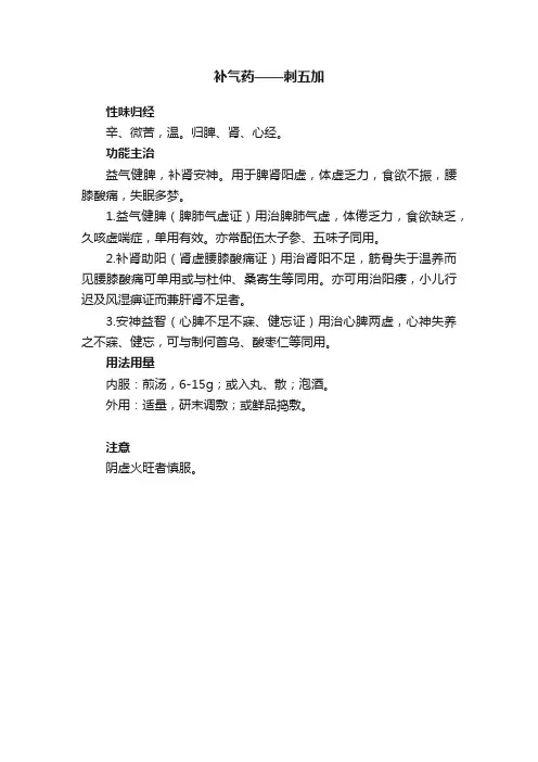 补气药——刺五加