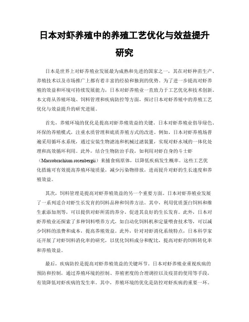 日本对虾养殖中的养殖工艺优化与效益提升研究