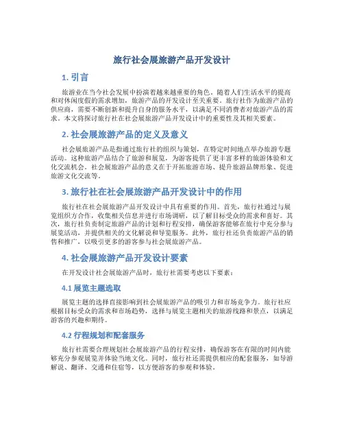 旅行社会展旅游产品开发设计