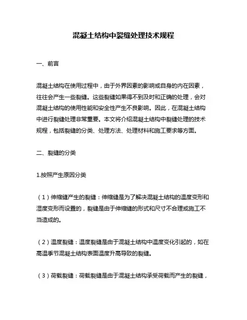 混凝土结构中裂缝处理技术规程