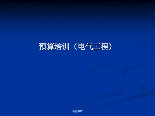 《电气预算讲义》PPT课件