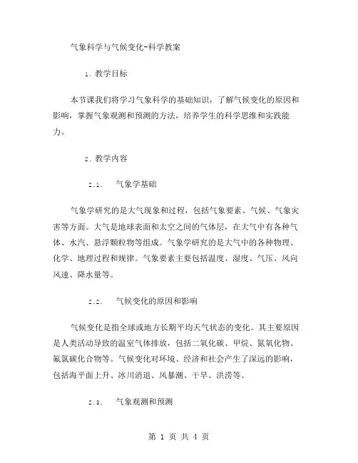 气象科学与气候变化科学教案
